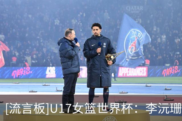 [流言板]U17女篮世界杯：李沅珊30分+绝杀，中国73-71战胜斯洛文尼亚